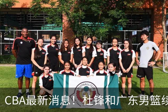 CBA最新消息！杜锋和广东男篮续约四年，浙江官宣续约法莱卡斯，郭艾伦续约遇阻